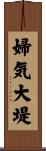 婦気大堤 Scroll