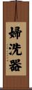 婦洗器 Scroll