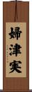 婦津実 Scroll