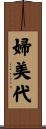 婦美代 Scroll