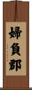 婦負郡 Scroll