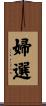 婦選 Scroll
