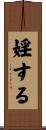 婬する Scroll