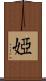 婭 Scroll