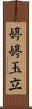 婷婷玉立 Scroll