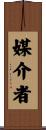 媒介者 Scroll
