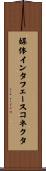 媒体インタフェースコネクタ Scroll