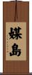 媒島 Scroll
