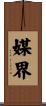媒界 Scroll