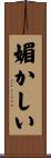 媚かしい Scroll