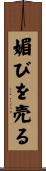 媚びを売る Scroll