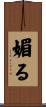 媚る Scroll