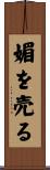 媚を売る Scroll