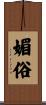 媚俗 Scroll