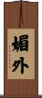 媚外 Scroll