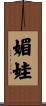 媚娃 Scroll