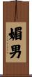 媚男 Scroll