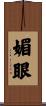 媚眼 Scroll
