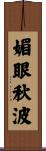 媚眼秋波 Scroll