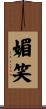 媚笑 Scroll