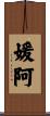媛阿 Scroll