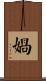 媧 Scroll