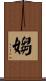 媰 Scroll