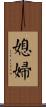 媳婦 Scroll