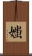 媸 Scroll