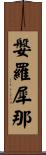 媻羅犀那 Scroll