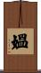 媼 Scroll