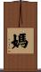 媽 Scroll