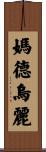 Madhuri Scroll