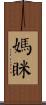 媽眯 Scroll