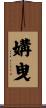 媾曳 Scroll