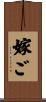 嫁ご Scroll