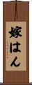 嫁はん Scroll