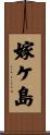 嫁ケ島 Scroll
