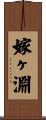 嫁ヶ淵 Scroll