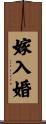 嫁入婚 Scroll