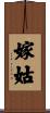 嫁姑 Scroll