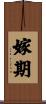 嫁期 Scroll
