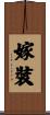 嫁裝 Scroll