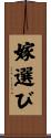 嫁選び Scroll