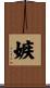 嫉 Scroll