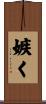 嫉く Scroll