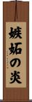 嫉妬の炎 Scroll