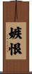 嫉恨 Scroll
