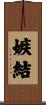 嫉結 Scroll