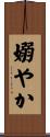 嫋やか Scroll